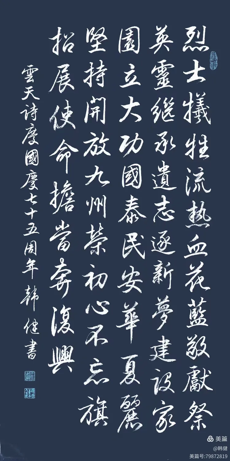 韩健行书云天诗《庆国庆七十五周年》